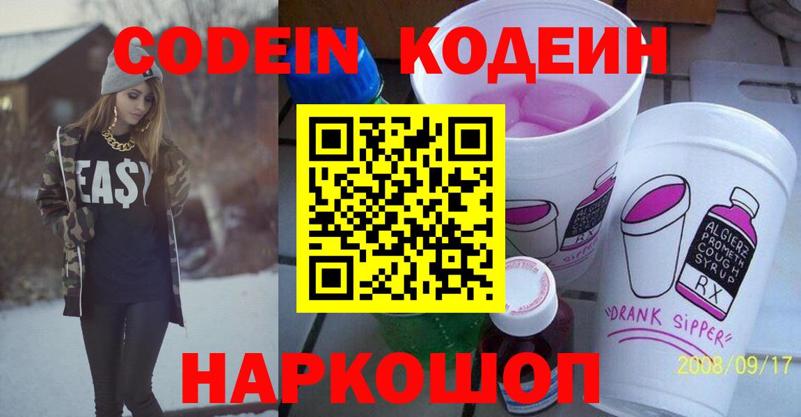Кодеин Purple Drank Лыткарино